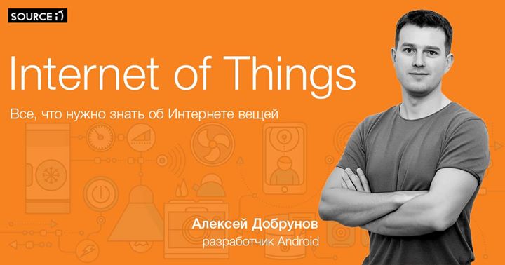 Internet of Things: всё, что нужно знать об Интернете вещей
