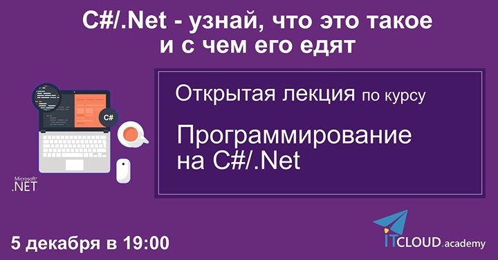 Открытая лекция C#/.Net - узнай, что это такое и с чем его едят