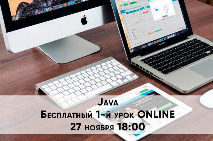 Бесплатный первый урок курса JAVA