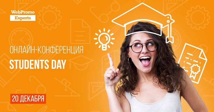 Students Day — бесплатная онлайн-конференция