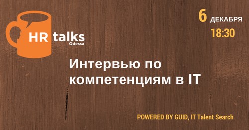 HR Talks: Интервью по компетенциям