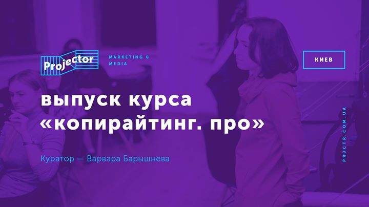 Выпуск курса «Копирайтинг. Про»