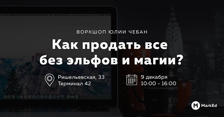 Как продать все без эльфов и магии? | Воркшоп Юлии Чебан