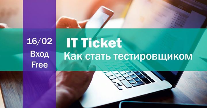 It Ticket: Как стать тестировщиком