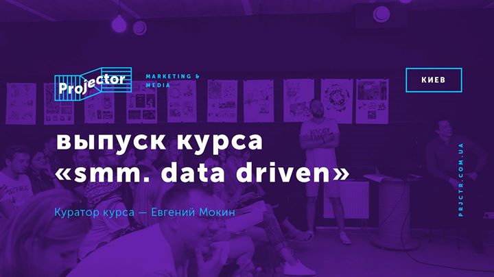 Выпуск курса «SMM. Data driven»