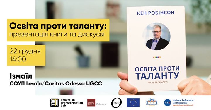 «Освіта проти таланту»: презентація книги та дискусія. Ізмаїл