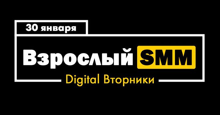 «Взрослый SMM» // Digital Вторники