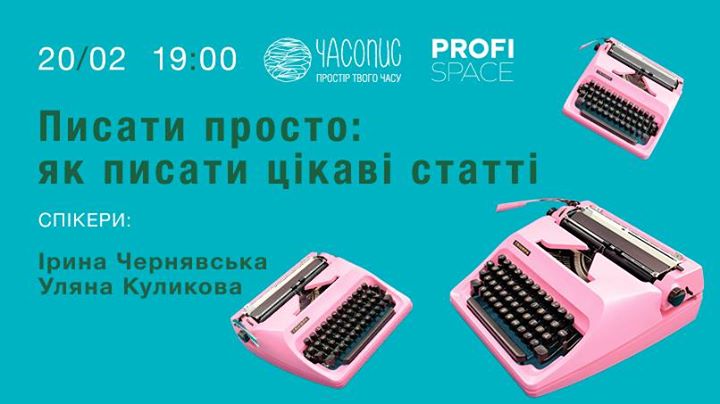 Лекція Profi “Писати просто: як писати цікаві статті“