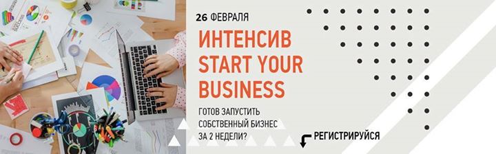 Интенсив Start Your Business