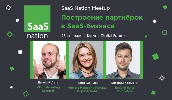 SaaS Nation Meetup: Построение партнёрок в SaaS-бизнесе