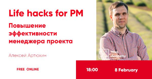 Вебинар «Life hacks for PM»