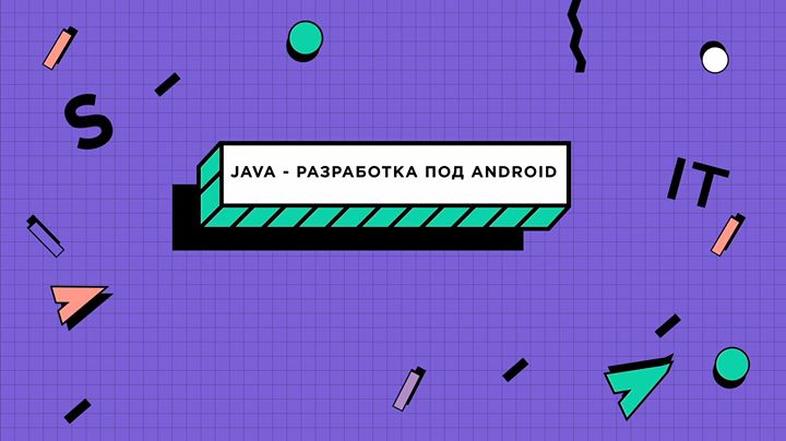 Разработка под Android на Java