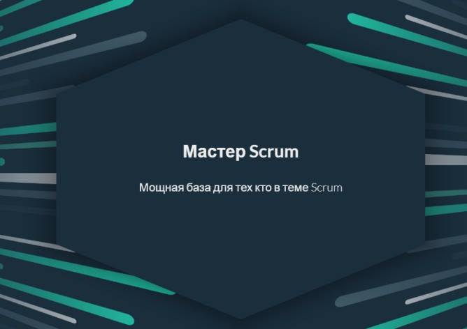 Тренинг “Мастер Scrum“