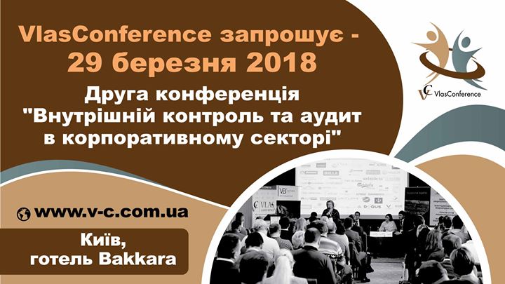 II конференція “Внутрішній контроль та аудит“