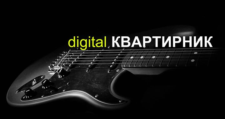 Digital квартирник №2