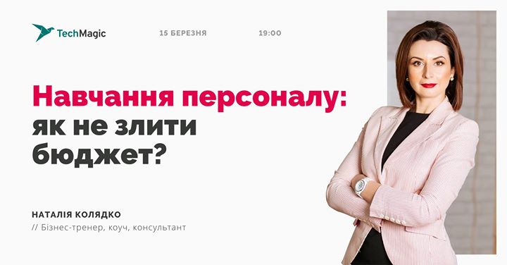 Навчання персоналу: як не “злити“ бюджет?