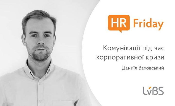 HR Friday: «Комунікації під час корпоративної кризи» [Київ]