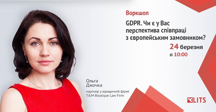 Воркшоп про GDPR