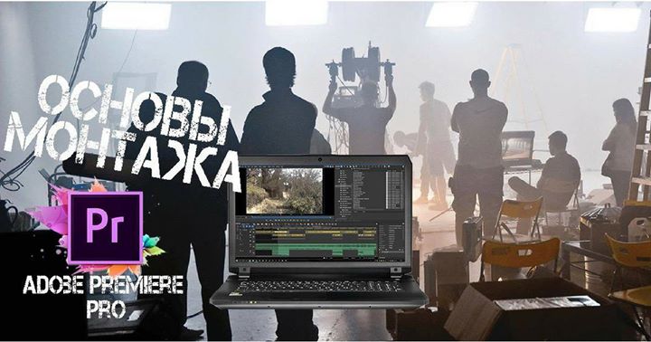 Основы видеомонтажа с программой Adobe Premiere Pro