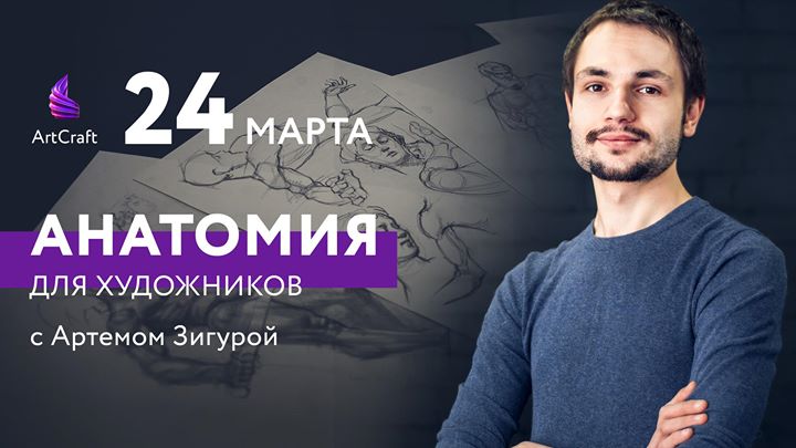 Анатомия для художников с Артемом Зигурой (24.03)