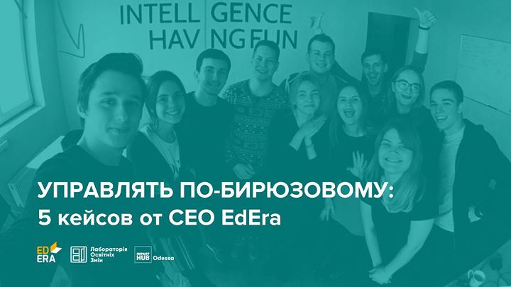 Воркшоп | Управлять по-бирюзовому: пять кейсов от CEO EdEra