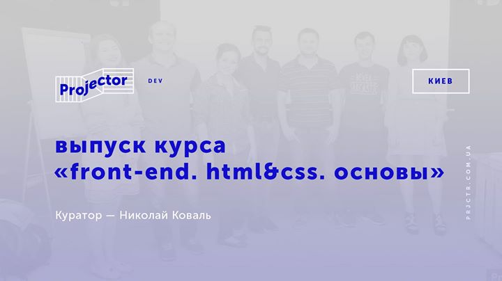 Выпуск курса «Front-end HTML & CSS. Основы»