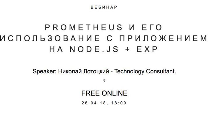 Вебинар “Prometheus и использование на Node.js+Express“
