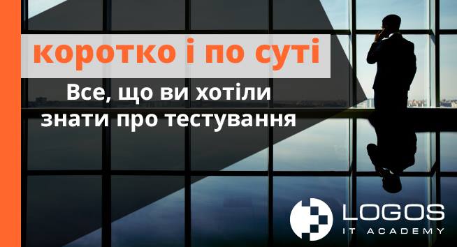 Коротко і по суті. Все, що Ви хотіли знати про тестування