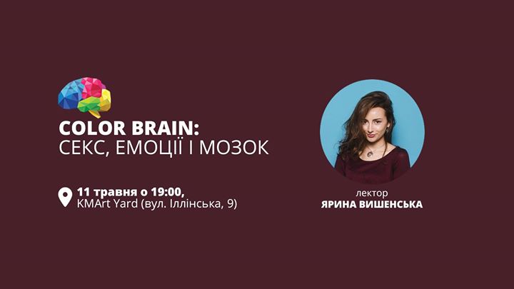 Color Brain: секс, емоції і мозок