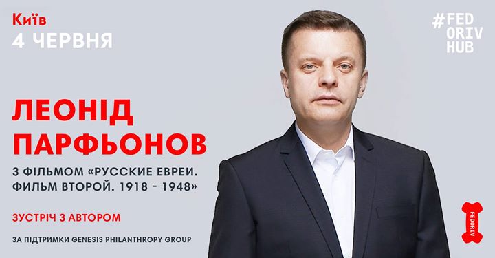 Леонід Парфьонов з прем'єрою фільму “Русские евреи. Фильм 2“