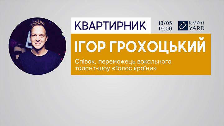 Квартирник Ігоря Грохоцького