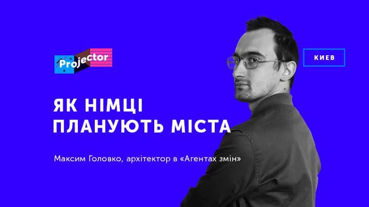 Лекція Максима Головка «Як німці планують міста»