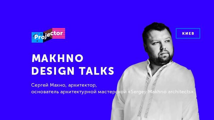 Design Talks с Сергеем Махно