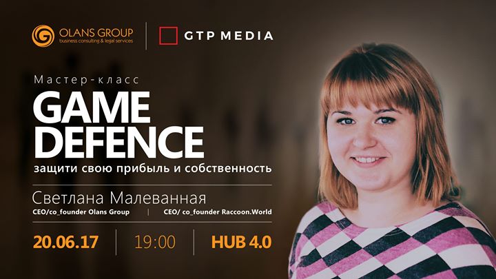 Мастер класс. Game Defenсe: защити свою прибыль и собственность