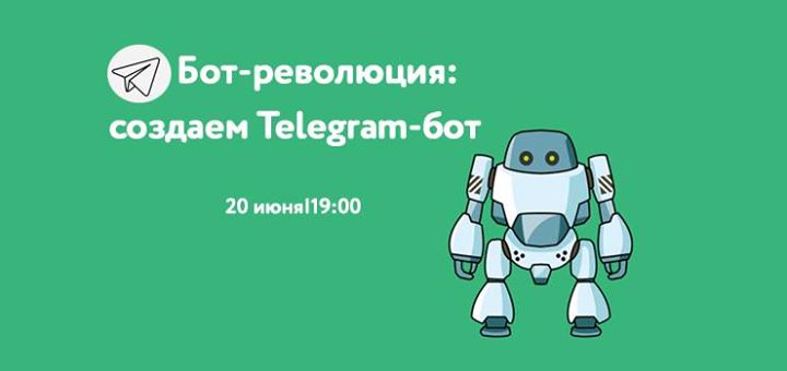 Воркшоп: Бот-революция: создаем свой telegram-бот