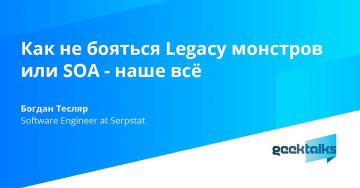 GeekTalks: Как не бояться Legacy монстров