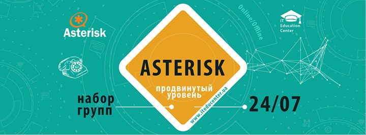 Курс по IP-телефонии Asterisk Продвинутый уровень