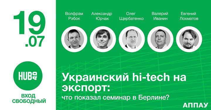 Украинский hi-tech на экспорт: что показал семинар в Берлине?