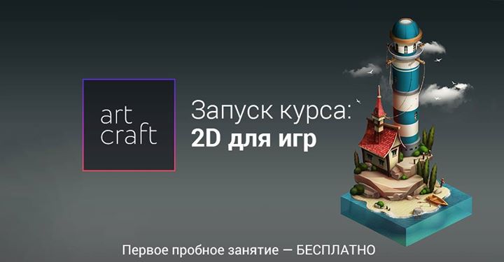 2D для игр — старт курса