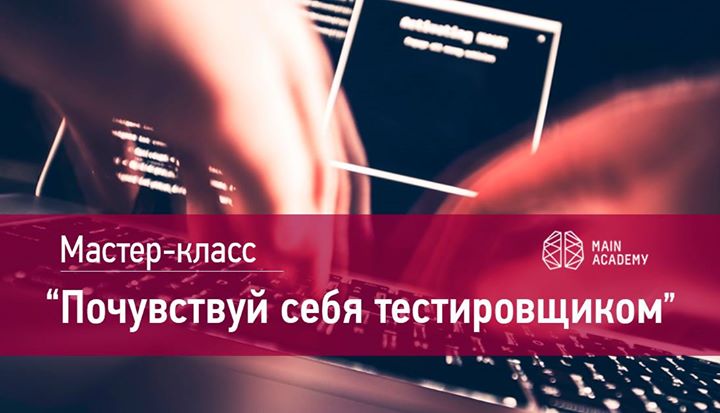 Мастер-класс «Почувствуй себя тестировщиком». Вход свободный!