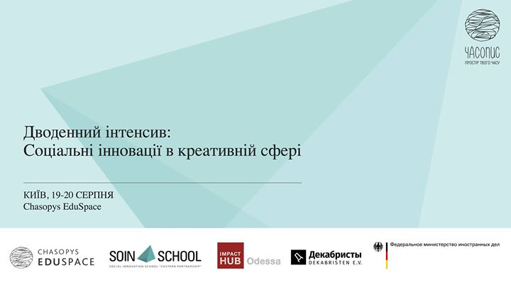 Дводенний інтенсив: Соціальні інновації в креативній сфері