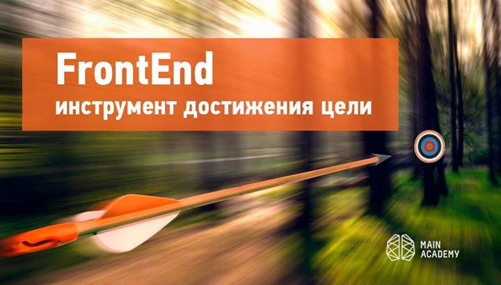 Мастер-класс “FrontEnd — инструмент достижения цели“. Вход free