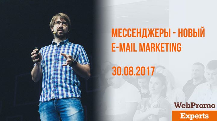 Мессенджеры — новый e-mail marketing