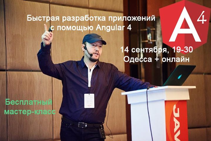 Быстрая разработка приложений с помощью Angular 4