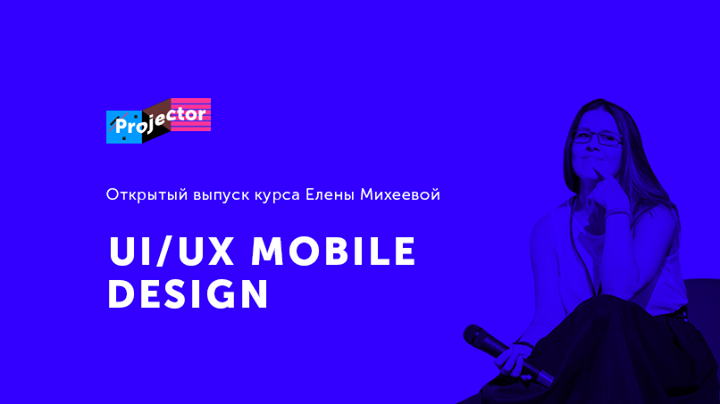 Открытый выпуск курса UI/UX Mоbile Design