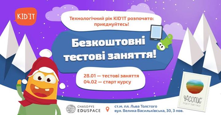 Безкоштовні Тестові Заняття Kid'IT у Києві!