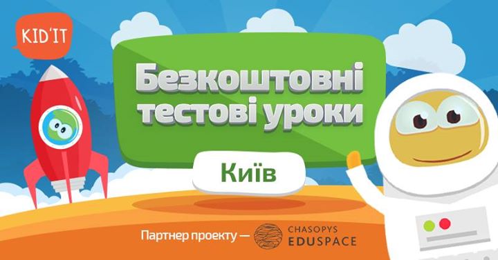 Безкоштовні тестові уроки з Візуального Програмування Kid'IT