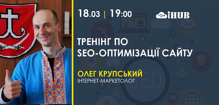 Тренінг по SEO-оптимізації сайту