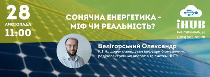 Сонячна енергетика – міф чи реальність?