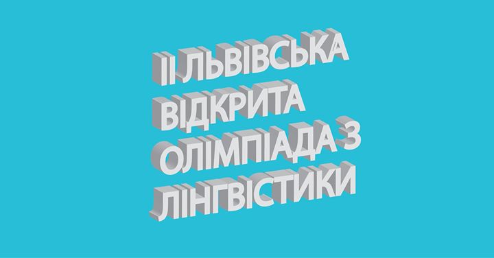 II Львівська відкрита олімпіада з лінгвістики